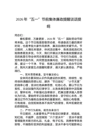 2026年“五一”节前集体廉政提醒谈话提纲