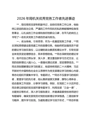 2026年局机关优秀党务工作者先进事迹