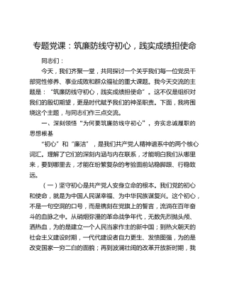 专题党课：筑廉防线守初心，践实成绩担使命