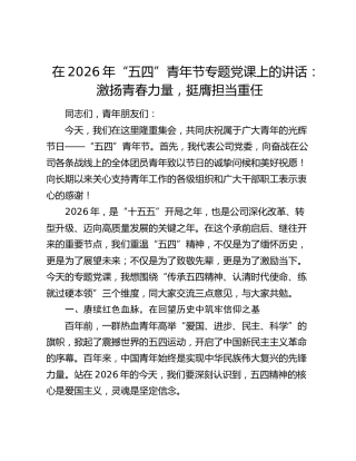 在2026年“五四”青年节专题党课上的讲话：激扬青春力量 挺膺担当重任