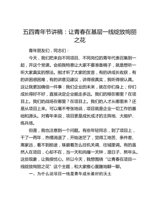 五四青年节讲稿：让青春在基层一线绽放绚丽之花