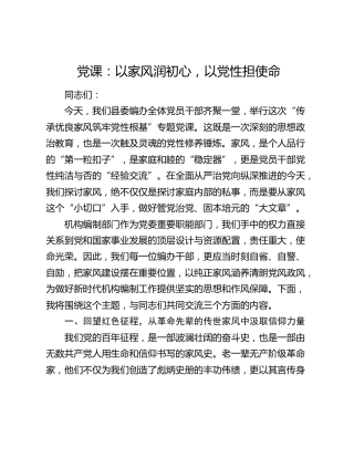 党课：以家风润初心，以党性担使命