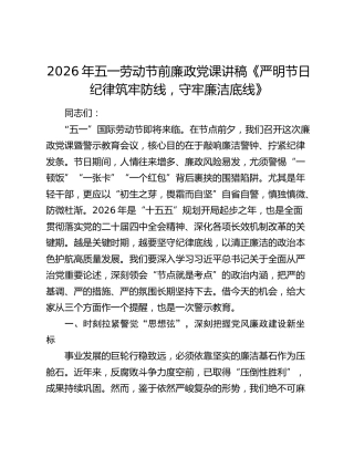 2026年五一劳动节前廉政党课讲稿《严明节日纪律筑牢防线，守牢廉洁底线》
