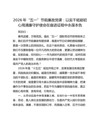 2026年“五一”节前廉政党课：以实干砥砺初心用清廉守护使命在奋进征程中永葆本色187491
