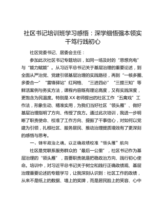 社区书记培训班学习感悟：深学细悟强本领实干笃行践初心