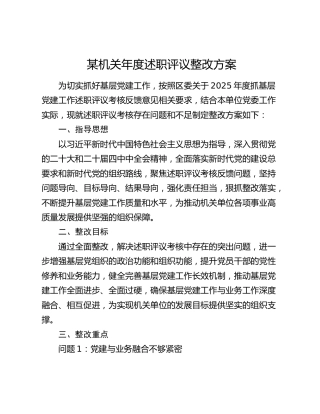某机关年度述职评议整改方案