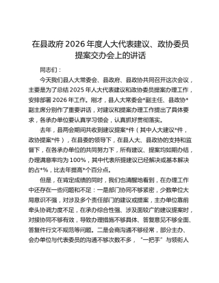 在县政府2026年度人大代表建议、政协委员提案交办会上的讲话