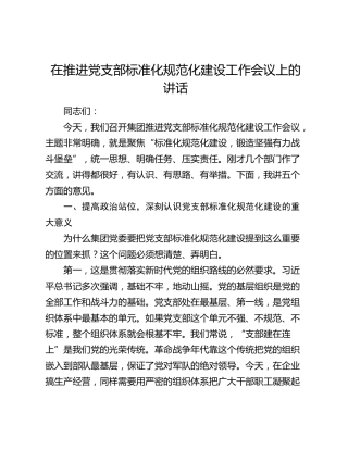 在推进党支部标准化规范化建设工作会议上的讲话