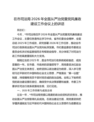 在市司法局2026年全面从严治党暨党风廉政建设工作会议上的讲话
