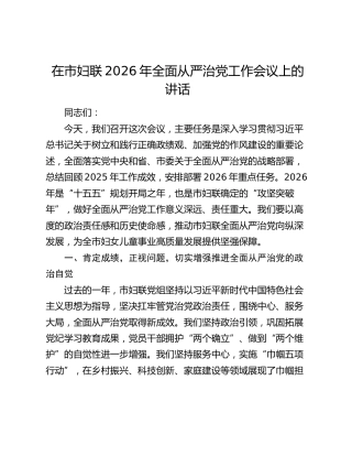 在市妇联2026年全面从严治党工作会议上的讲话
