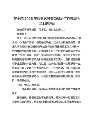 在全院2026年医德医风专项整治工作部署会议上的讲话