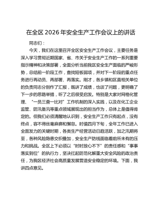 在全区2026年安全生产工作会议上的讲话