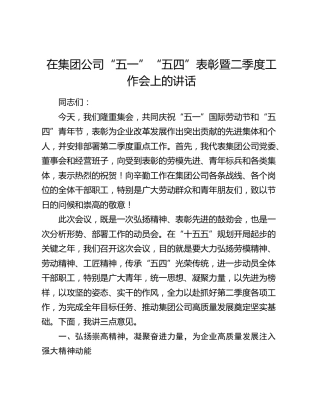 在集团公司“五一”“五四”表彰暨二季度工作会上的讲话