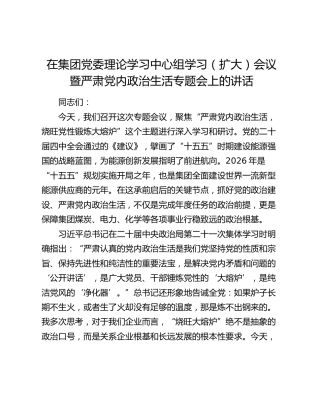 在集团党委理论学习中心组学习（扩大）会议暨严肃党内政治生活专题会上的讲话
