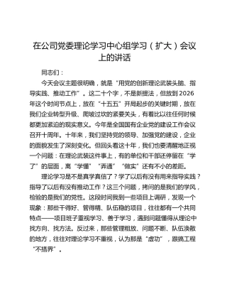 在公司党委理论学习中心组学习（扩大）会议上的讲话