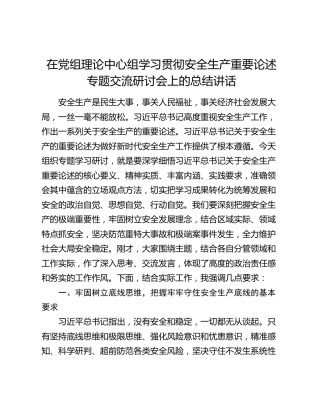 在党组理论中心组学习贯彻安全生产重要论述专题交流研讨会上的总结讲话