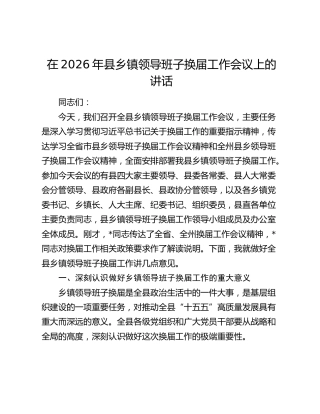 在2026年县乡镇领导班子换届工作会议上的讲话