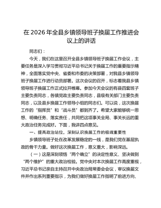 在2026年全县乡镇领导班子换届工作推进会议上的讲话