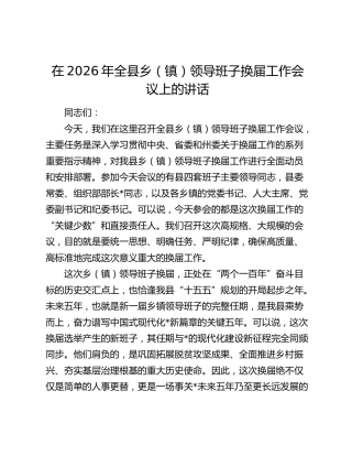 在2026年全县乡（镇）领导班子换届工作会议上的讲话