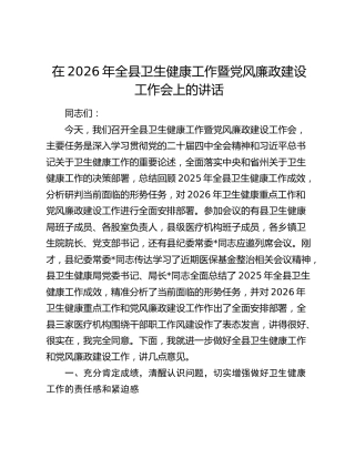 在2026年全县卫生健康工作暨党风廉政建设工作会上的讲话