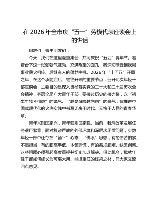 在2026年全市庆“五一”劳模代表座谈会上的讲话