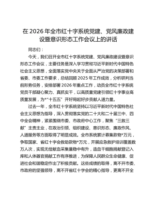在2026年全市红十字系统党建、党风廉政建设暨意识形态工作会议上的讲话