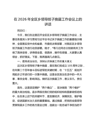 在2026年全区乡领导班子换届工作会议上的讲话