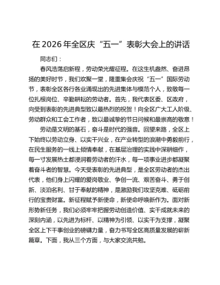 在2026年全区庆“五一”表彰大会上的讲话