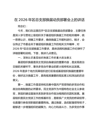 在2026年区总支部换届动员部署会上的讲话