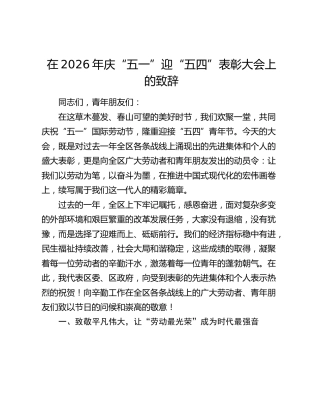 在2026年庆“五一”迎“五四”表彰大会上的致辞
