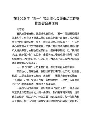 在2026年“五一”节后收心会暨重点工作安排部署会讲话稿