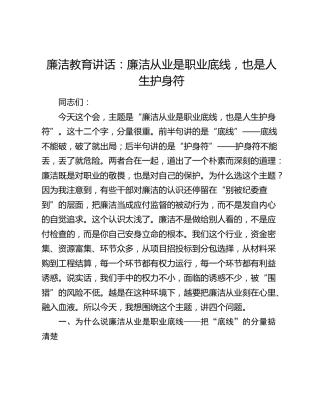 廉洁教育讲话：廉洁从业是职业底线，也是人生护身符