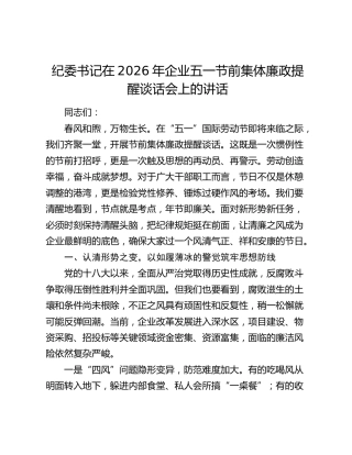 纪委书记在2026年企业五一节前集体廉政提醒谈话会上的讲话