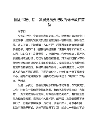 国企书记讲话：发展党员要把政治标准放在首位