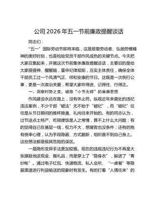 公司2026年五一节前廉政提醒谈话