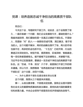 党课：培养造就忠诚干净担当的高素质干部队伍