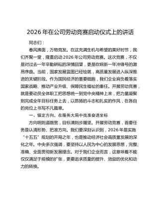 2026年在公司劳动竞赛启动仪式上的讲话