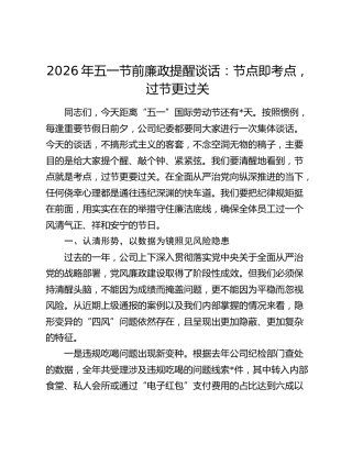 2026年五一节前廉政提醒谈话：节点即考点，过节更过关