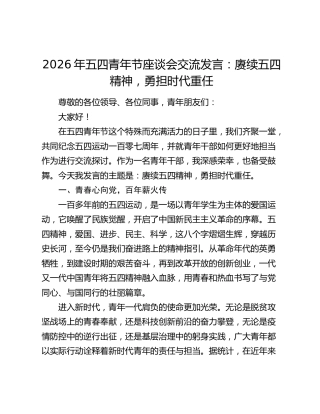 2026年五四青年节座谈会交流发言：赓续五四精神 勇担时代重任