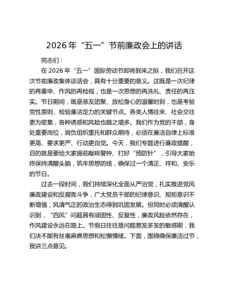 2026年“五一”节前廉政会上的讲话（2）