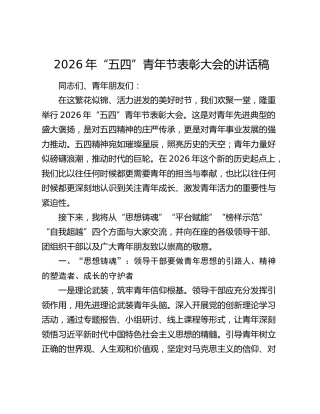 2026年“五四”青年节表彰大会的讲话稿