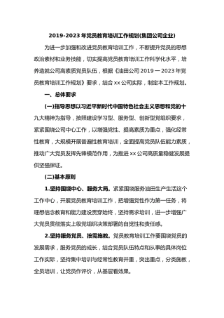 20192023年党员教育培训工作规划(集团公司企业)