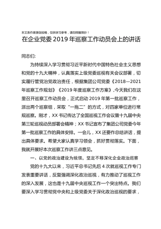 在企业党委2019年第一批巡察工作动员会上的讲话
