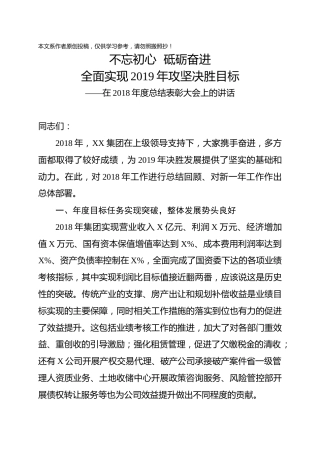 在2018年度企业总结表彰大会上的讲话（范文）