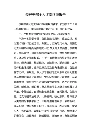 企业纪委领导2019年述责述廉报告