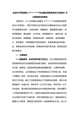 企业关于贯彻落实《2019一2023年全国党员教育培训工作规划》中长期检查评估报告