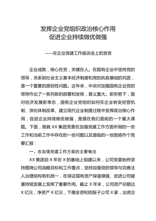 笔友分享在企业党建工作座谈会上的发言