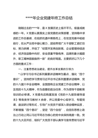 笔友分享2019年企业党建年终工作总结