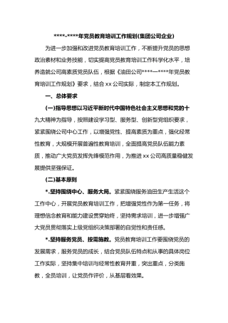 2019-2023年党员教育培训工作规划(集团公司企业)