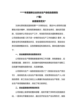 (5篇)2019年度最新企业安全生产自检自查报告